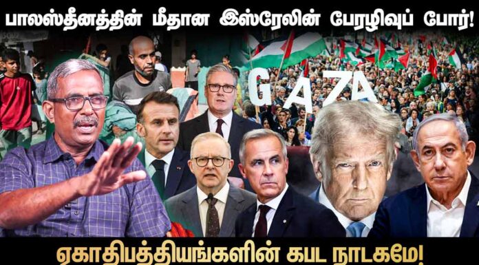 பாலஸ்தீனத்திற்கு தனிநாடு அங்கீகாரம்: ஏகாதிபத்தியங்களின் திசைதிருப்பல் | தோழர் வெற்றிவேல் செழியன்