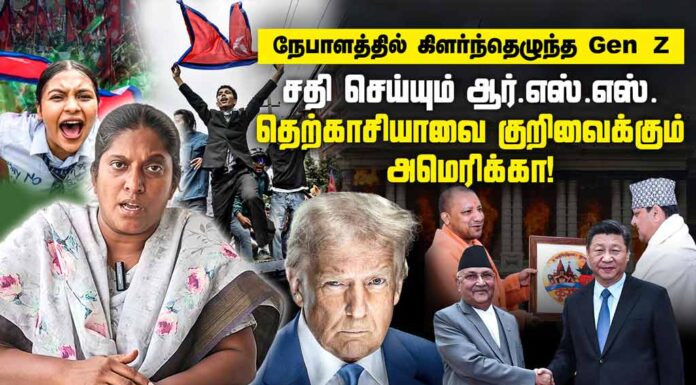 நேபாளத்தில் கிளர்ந்தெழுந்த “ஜென் சி” | தெற்காசியாவைக் குறிவைக்கும் அமெரிக்கா! | தோழர் அமிர்தா