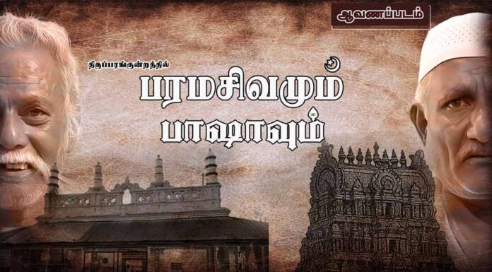 திருப்பரங்குன்றத்தில் பரமசிவமும் பாஷாவும் | ஆவணப்படம் | ம.க.இ.க