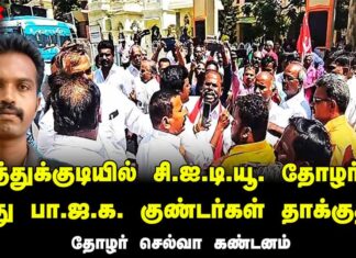 தூத்துக்குடியில் சி.ஐ.டி.யூ. தோழர்கள் மீது பா.ஜ.க. குண்டர்கள் தாக்குதல் | தோழர் செல்வா கண்டனம்