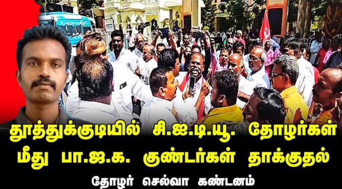 தூத்துக்குடியில் சி.ஐ.டி.யூ. தோழர்கள் மீது பா.ஜ.க. குண்டர்கள் தாக்குதல் | தோழர் செல்வா கண்டனம்