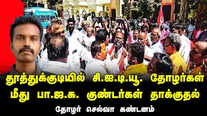 தூத்துக்குடியில் சி.ஐ.டி.யூ. தோழர்கள் மீது பா.ஜ.க. குண்டர்கள் தாக்குதல் | தோழர் செல்வா கண்டனம்