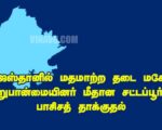 இராஜஸ்தானில் மதமாற்ற தடை மசோதா:  சிறுபான்மையினர் மீதான சட்டப்பூர்வ பாசிசத் தாக்குதல்