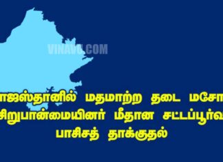 இராஜஸ்தானில் மதமாற்ற தடை மசோதா:  சிறுபான்மையினர் மீதான சட்டப்பூர்வ பாசிசத் தாக்குதல்