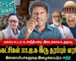 வக்ஃப் சட்டம்: உச்சநீதிமன்ற  இடைக்கால உத்தரவு | இஸ்லாமியர்களுக்கு இழைக்கப்படும் அநீதி | தோழர் ரவி