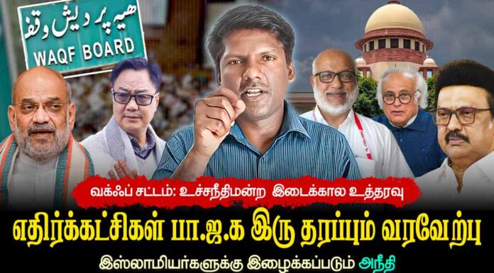 வக்ஃப் சட்டம்: உச்சநீதிமன்ற  இடைக்கால உத்தரவு | இஸ்லாமியர்களுக்கு இழைக்கப்படும் அநீதி | தோழர் ரவி