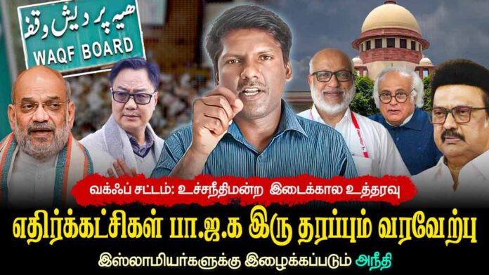 வக்ஃப் சட்டம்: உச்சநீதிமன்ற  இடைக்கால உத்தரவு | இஸ்லாமியர்களுக்கு இழைக்கப்படும் அநீதி | தோழர் ரவி