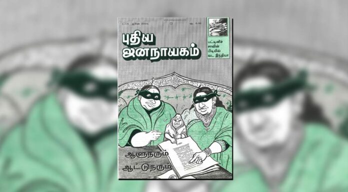 புதிய ஜனநாயகத்தின் வரலாற்றுச் சுவடுகள் | மே 16 – 31, ஜூன் 1-15, 2001 இதழ்