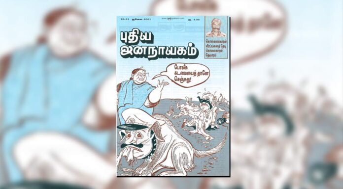 புதிய ஜனநாயகத்தின் வரலாற்றுச் சுவடுகள் | ஜூன் 16-30, ஜூலை 1-31, 2001 இதழ்