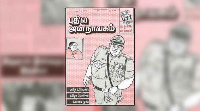 புதிய ஜனநாயகத்தின் வரலாற்றுச் சுவடுகள் | ஆகஸ்ட் 1-31, 2001 இதழ்