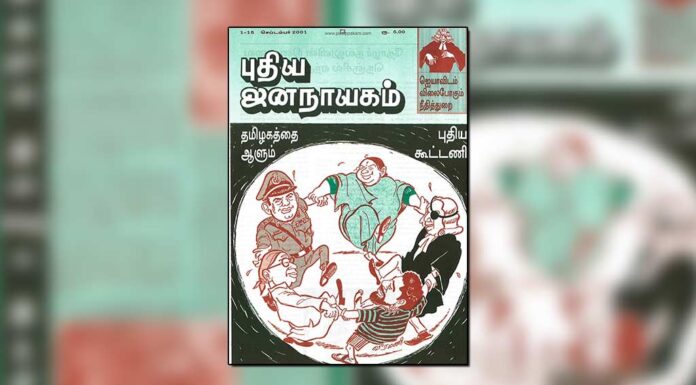 புதிய ஜனநாயகத்தின் வரலாற்றுச் சுவடுகள் | செப்டம்பர் 1-15, 2001 இதழ்