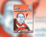 புதிய ஜனநாயகத்தின் வரலாற்றுச் சுவடுகள் | டிசம்பர் 01-31, 2002 இதழ்