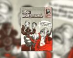 புதிய ஜனநாயகத்தின் வரலாற்றுச் சுவடுகள் | மார்ச் 01-31, 2003 இதழ்