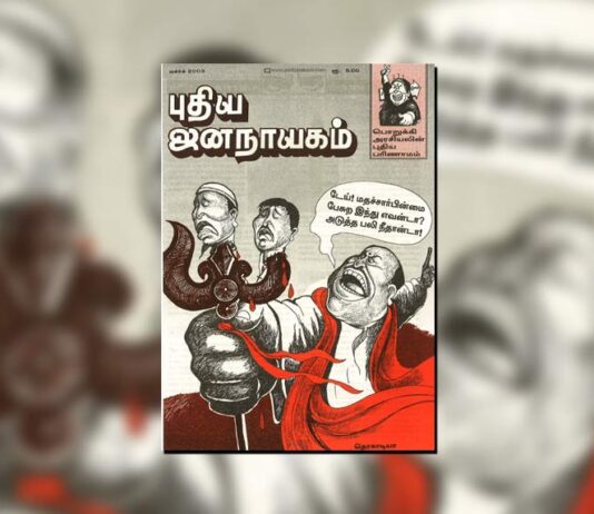 புதிய ஜனநாயகத்தின் வரலாற்றுச் சுவடுகள் | மார்ச் 01-31, 2003 இதழ்