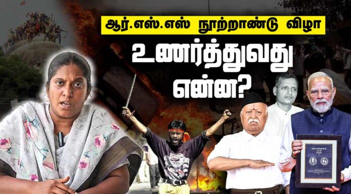 ஆர்.எஸ்.எஸ் நூற்றாண்டு விழா உணர்த்துவது என்ன? | தோழர் அமிர்தா