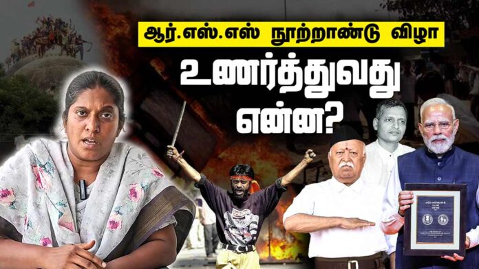 ஆர்.எஸ்.எஸ் நூற்றாண்டு விழா உணர்த்துவது என்ன? | தோழர் அமிர்தா