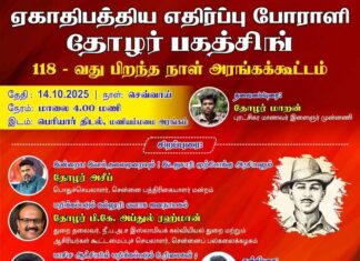 பகத்சிங் 118 | அரங்கக் கூட்டம் | பு.மா.இ.மு | சென்னை