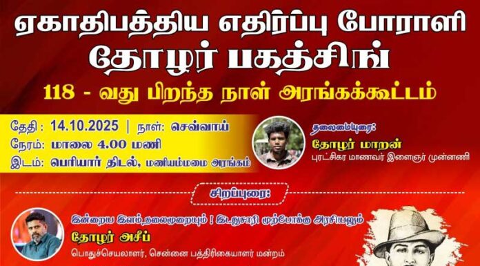 பகத்சிங் 118 | அரங்கக் கூட்டம் | பு.மா.இ.மு | சென்னை