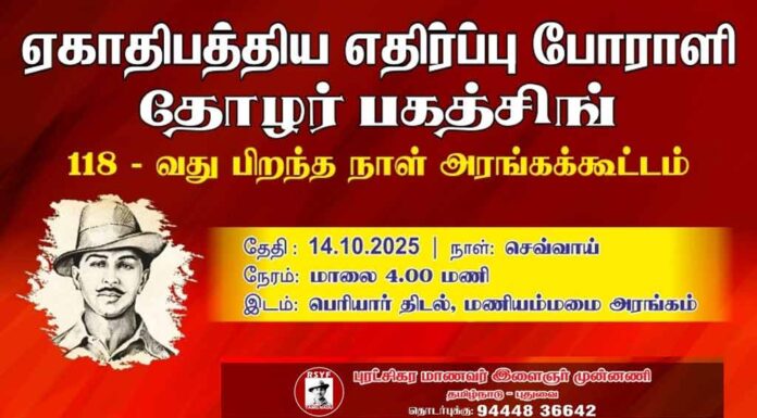 🔴நேரலை: பகத்சிங் 118 | அரங்கக் கூட்டம் | பு.மா.இ.மு | சென்னை