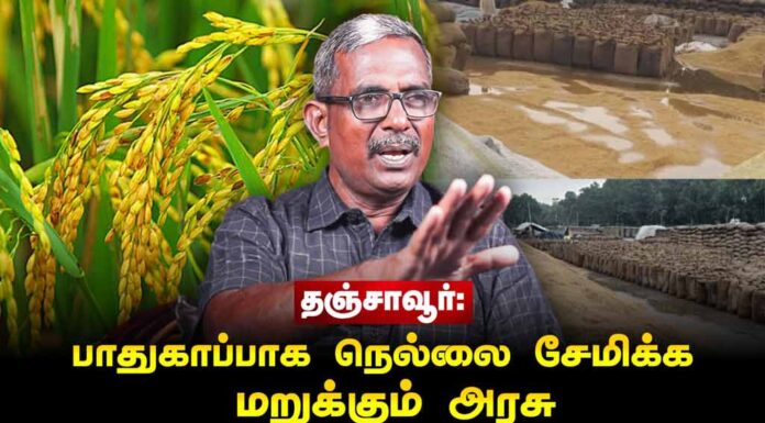 தஞ்சாவூர்: பாதுகாப்பாக நெல்லை சேமிக்க மறுக்கும் அரசு | தோழர் வெற்றிவேல் செழியன்