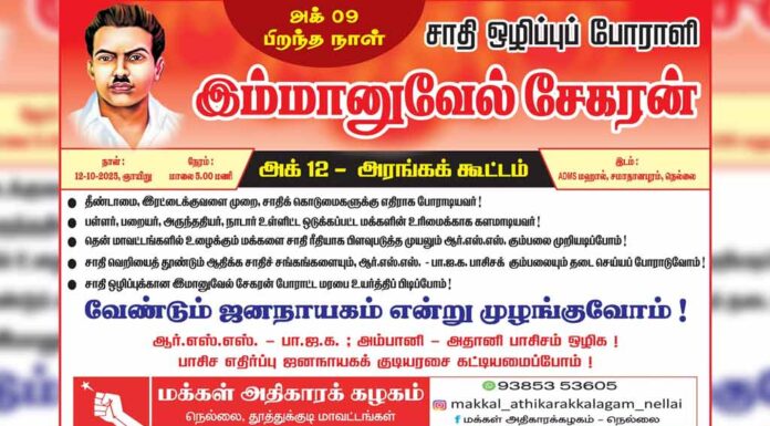🔴பிரத்தியேக நேரலை: இமானுவேல் சேகரன் பிறந்தநாள் அரங்கக்கூட்டம் | அக்டோபர் 12 | நெல்லை