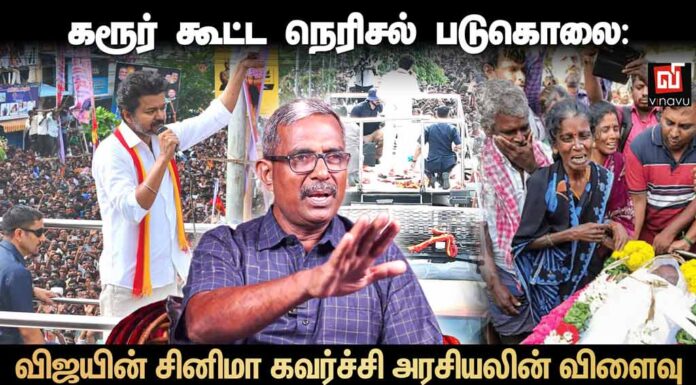 கரூர் கூட்ட நெரிசல் படுகொலை: விஜயின் சினிமா கவர்ச்சி அரசியலின் விளைவு