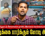 தமிழ்நாட்டு மீனவர்களை தாக்கிய இலங்கை கொள்ளையர்கள் | வேடிக்கை பார்க்கும் மோடி அரசு