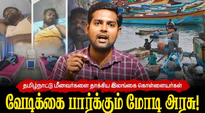 தமிழ்நாட்டு மீனவர்களை தாக்கிய இலங்கை கொள்ளையர்கள் | வேடிக்கை பார்க்கும் மோடி அரசு