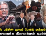 நோபல் பரிசின் மூலம் போர்க் குற்றங்களை மறைக்க நினைக்கும் டிரம்ப் | தோழர் வெற்றிவேல் செழியன்