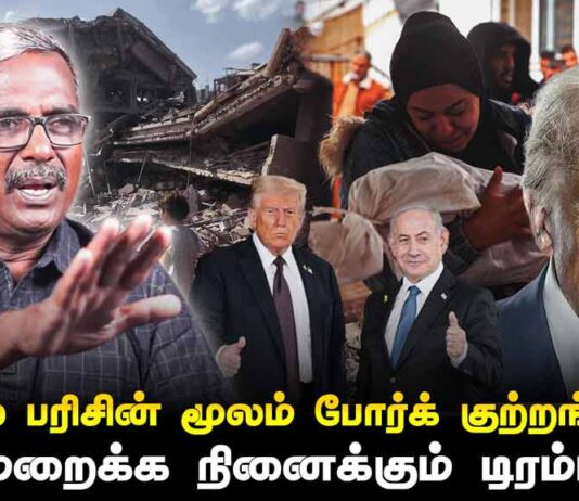 நோபல் பரிசின் மூலம் போர்க் குற்றங்களை மறைக்க நினைக்கும் டிரம்ப் | தோழர் வெற்றிவேல் செழியன்