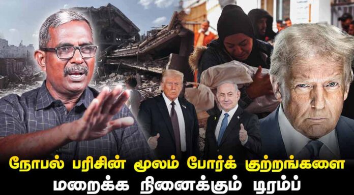 நோபல் பரிசின் மூலம் போர்க் குற்றங்களை மறைக்க நினைக்கும் டிரம்ப் | தோழர் வெற்றிவேல் செழியன்