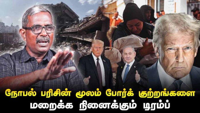 நோபல் பரிசின் மூலம் போர்க் குற்றங்களை மறைக்க நினைக்கும் டிரம்ப் | தோழர் வெற்றிவேல் செழியன்