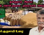 தமிழ்நாடு அரசே! நெல் கொள்முதலை முறையாக செய்திடு! | தோழர் குருசாமி