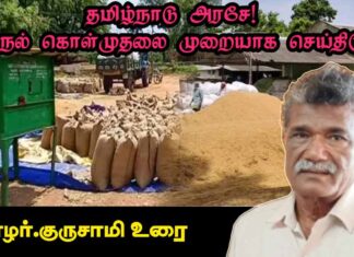 தமிழ்நாடு அரசே! நெல் கொள்முதலை முறையாக செய்திடு! | தோழர் குருசாமி