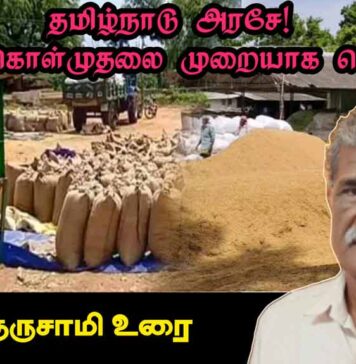 தமிழ்நாடு அரசே! நெல் கொள்முதலை முறையாக செய்திடு! | தோழர் குருசாமி