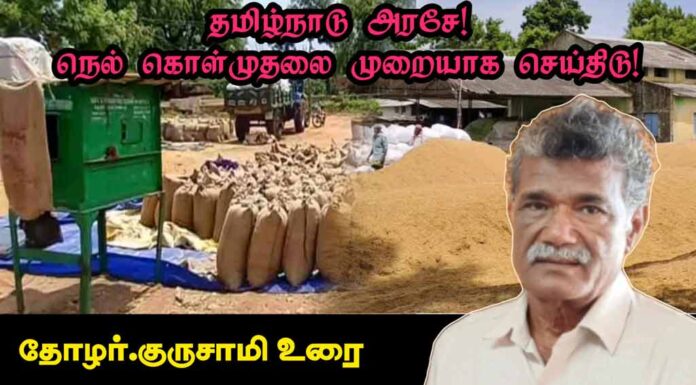 தமிழ்நாடு அரசே! நெல் கொள்முதலை முறையாக செய்திடு! | தோழர் குருசாமி