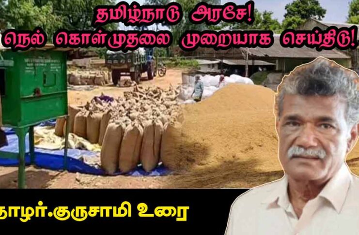 தமிழ்நாடு அரசே! நெல் கொள்முதலை முறையாக செய்திடு! | தோழர் குருசாமி