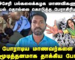 புதுச்சேரி பல்கலை: பாலியல் தொல்லைக்கு எதிராகப் போராடிய மாணவர்களைத் தாக்கிய போலீசு