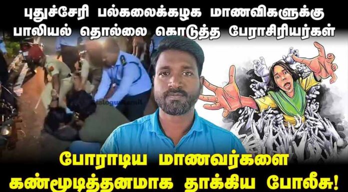 புதுச்சேரி பல்கலை: பாலியல் தொல்லைக்கு எதிராகப் போராடிய மாணவர்களைத் தாக்கிய போலீசு