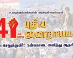 41-ஆம் ஆண்டில் புதிய ஜனநாயகம் | சந்தா செலுத்துவீர்!