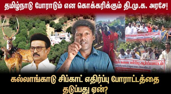கல்லாங்காடு சிப்காட் எதிர்ப்பு போராட்டத்தை தடுக்கும் தி.மு.க. அரசு | தோழர் ரவி