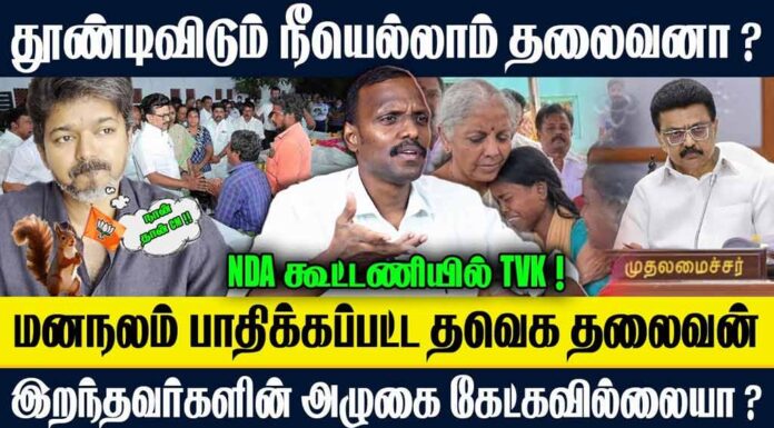இறந்தவர்களுக்கு அஞ்சலிகூட செலுத்தாத விஜய் | தோழர் மருது