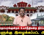 திருப்பரங்குன்றம் உயர்நீதிமன்ற தீர்ப்பு: மக்களுக்கு இழைக்கப்பட்ட அநீதி!