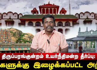 திருப்பரங்குன்றம் உயர்நீதிமன்ற தீர்ப்பு: மக்களுக்கு இழைக்கப்பட்ட அநீதி!