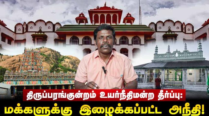 திருப்பரங்குன்றம் உயர்நீதிமன்ற தீர்ப்பு: மக்களுக்கு இழைக்கப்பட்ட அநீதி!