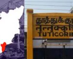 தூத்துக்குடியை கார்ப்பரேட்டுகளுக்கு படையலிடும் தி.மு.க. அரசு!