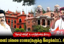 “தோழி விடுதி” உயர்நீதிமன்ற தீர்ப்பு: சென்னைப் பல்கலை மாணவர்களுக்கு இழைக்கப்பட்ட அநீதி | தோழர் தீரன்