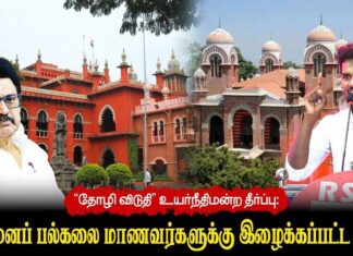 “தோழி விடுதி” உயர்நீதிமன்ற தீர்ப்பு: சென்னைப் பல்கலை மாணவர்களுக்கு இழைக்கப்பட்ட அநீதி | தோழர் தீரன்