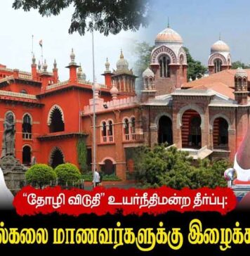 “தோழி விடுதி” உயர்நீதிமன்ற தீர்ப்பு: சென்னைப் பல்கலை மாணவர்களுக்கு இழைக்கப்பட்ட அநீதி | தோழர் தீரன்