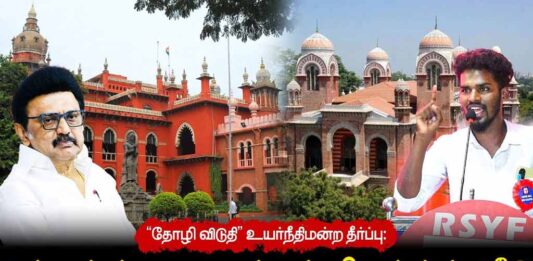 “தோழி விடுதி” உயர்நீதிமன்ற தீர்ப்பு: சென்னைப் பல்கலை மாணவர்களுக்கு இழைக்கப்பட்ட அநீதி | தோழர் தீரன்